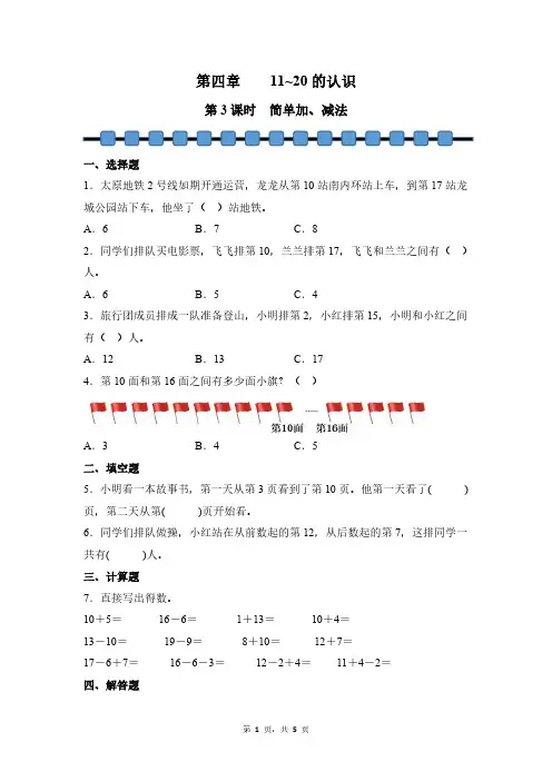 数学人教版(2024新教材)一年级上册 第4章 11~20的认识 简单加、减法 课时练含答案