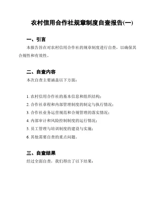 农村信用合作社规章制度自查报告(一)