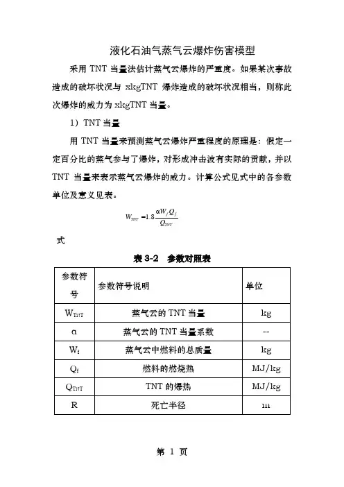 蒸气云爆炸伤害模型