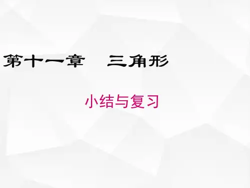 八年级数学人教版(上册)第11章小结与复习