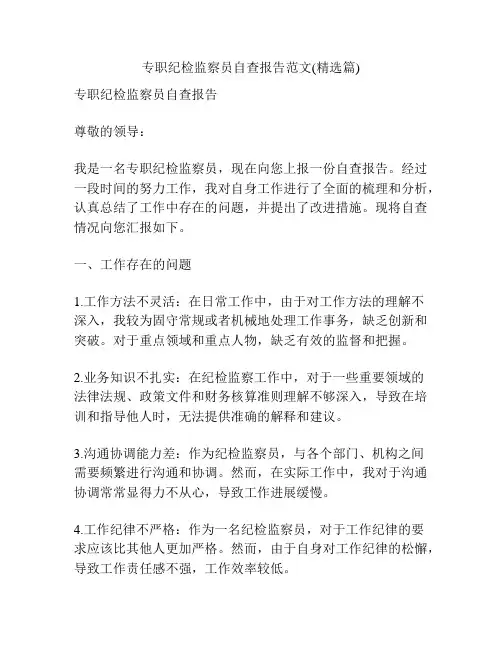 专职纪检监察员自查报告范文(精选篇)