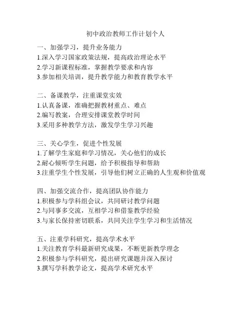初中政治教师工作计划个人