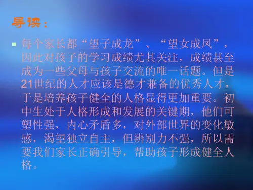 加强品德教育培养孩子健全人格