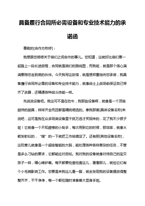 具备履行合同所必需设备和专业技术能力的承诺函