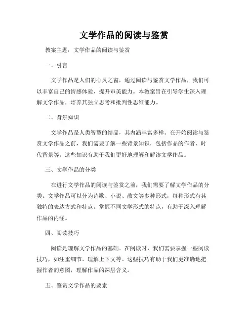 文学作品的阅读与鉴赏