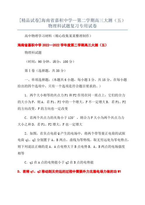 [精品试卷]海南省嘉积中学—第二学期高三大测(五)物理科试题复习专用试卷