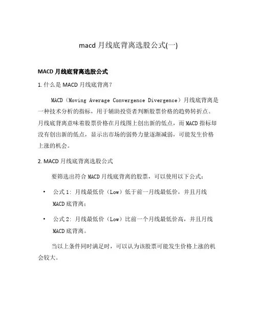 macd月线底背离选股公式(一)