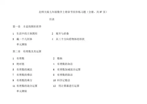北师大版七年级数学上册全册章节同步练习题