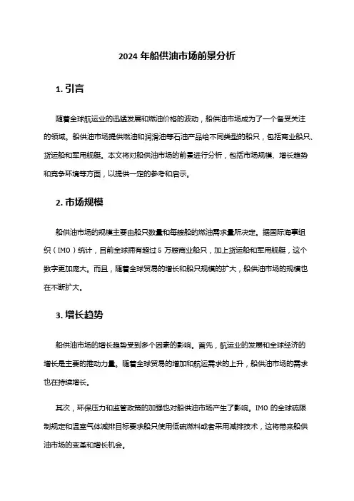 2024年船供油市场前景分析