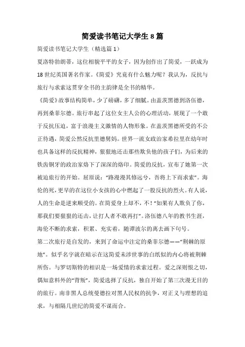 简爱读书笔记大学生