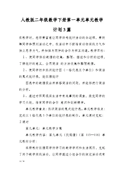 人教版二年级数学下册第一单元单元教学计划3篇
