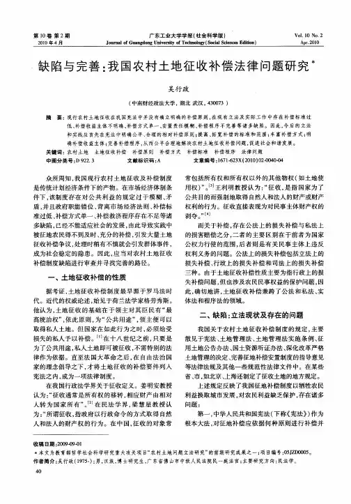 缺陷与完善：我国农村土地征收补偿法律问题研究