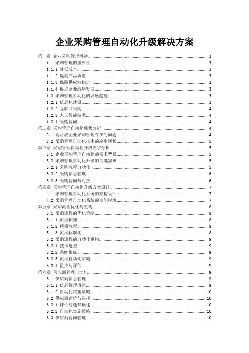 企业采购管理自动化升级解决方案