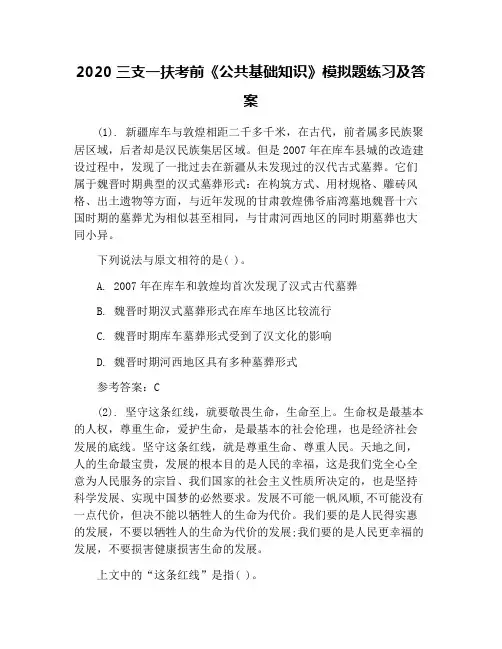 2020三支一扶考前《公共基础知识》模拟题练习及答案