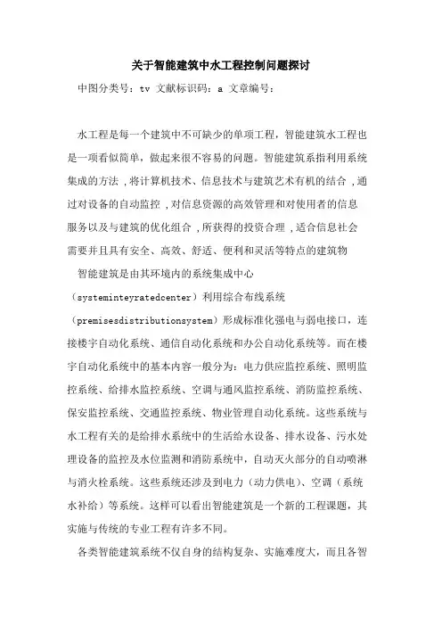 关于智能建筑中水工程控制问题探讨
