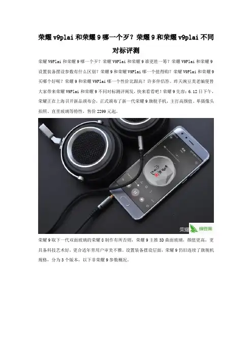 荣耀V9Plus和荣耀9性价比哪个高 配置参数比较