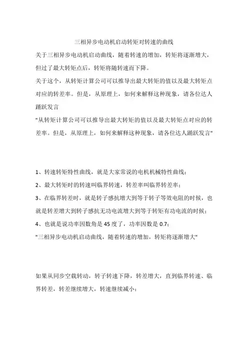 三相异步电动机启动转矩对转速的曲线