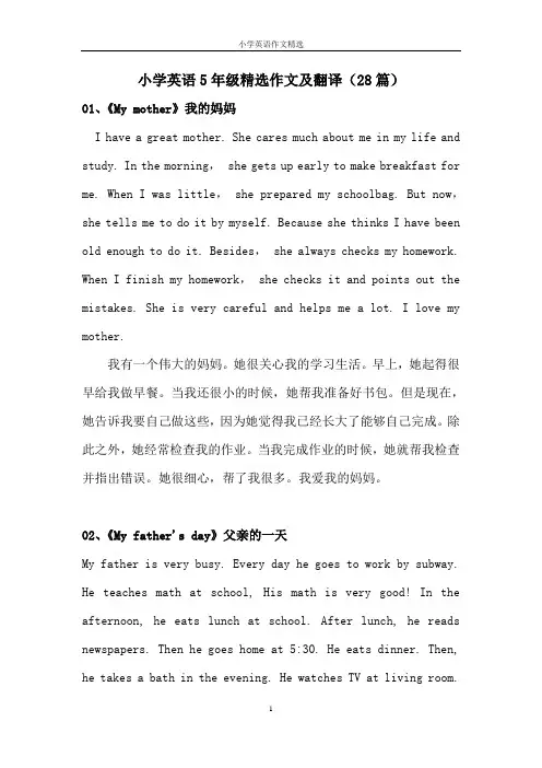 小学英语5年级精选作文及翻译(28篇)