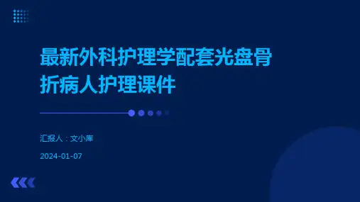 最新外科护理学配套光盘骨折病人护理课件