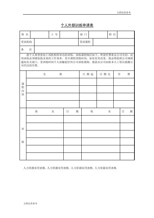 个人外部训练申请表