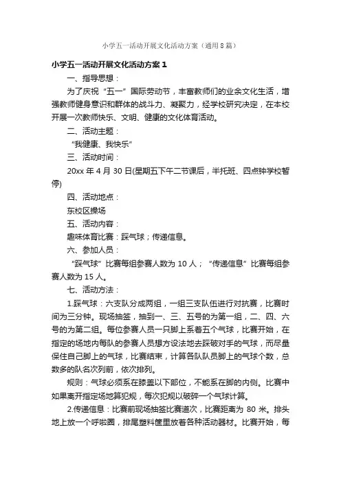 小学五一活动开展文化活动方案（通用8篇）