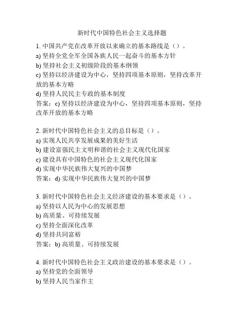 新时代中国特色社会主义选择题
