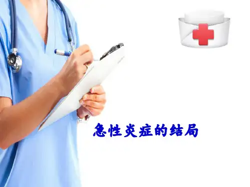 炎症—炎症的结局(病理学课件)