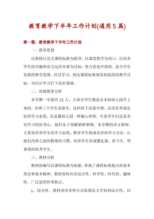 教育教学下半年工作计划(通用5篇)