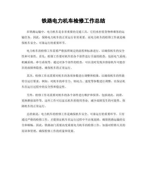 铁路电力机车检修工作总结