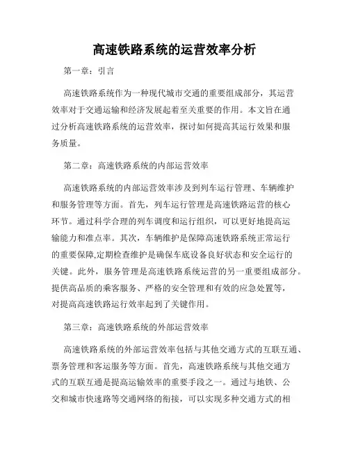 高速铁路系统的运营效率分析