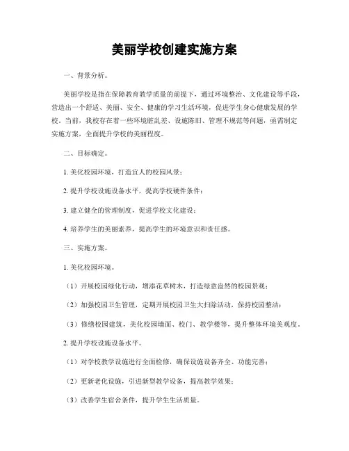 美丽学校创建实施方案