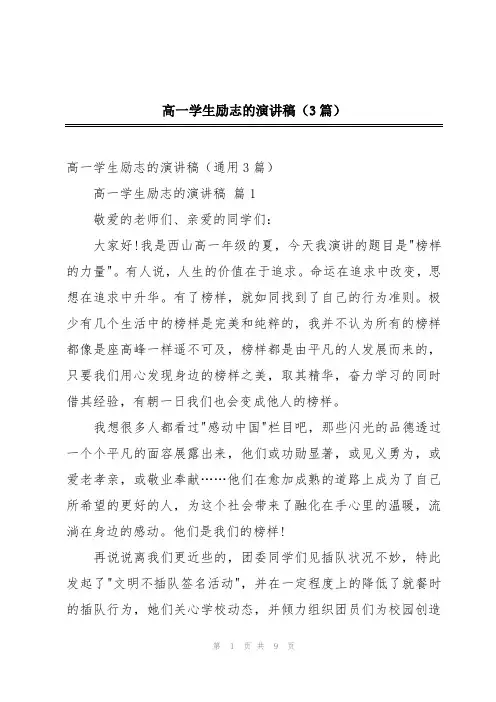 高一学生励志的演讲稿(3篇)