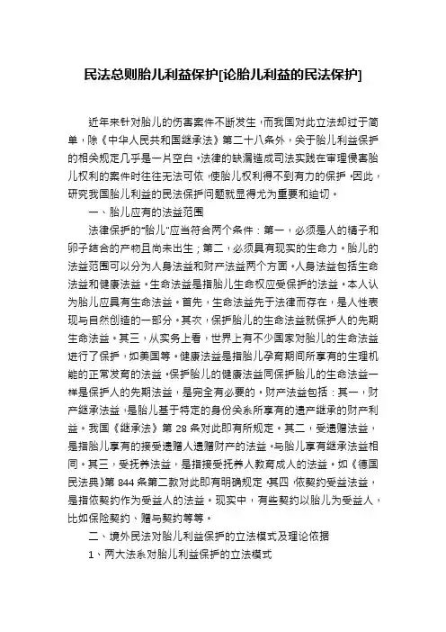 民法总则胎儿利益保护[论胎儿利益的民法保护]
