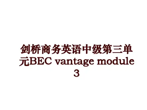 剑桥商务英语中级第三单元BEC vantage module 3