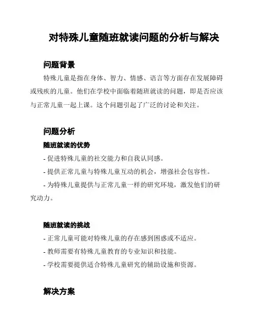 对特殊儿童随班就读问题的分析与解决