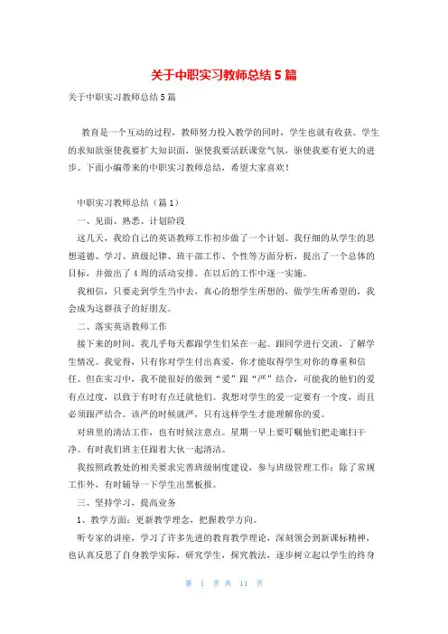 关于中职实习教师总结5篇