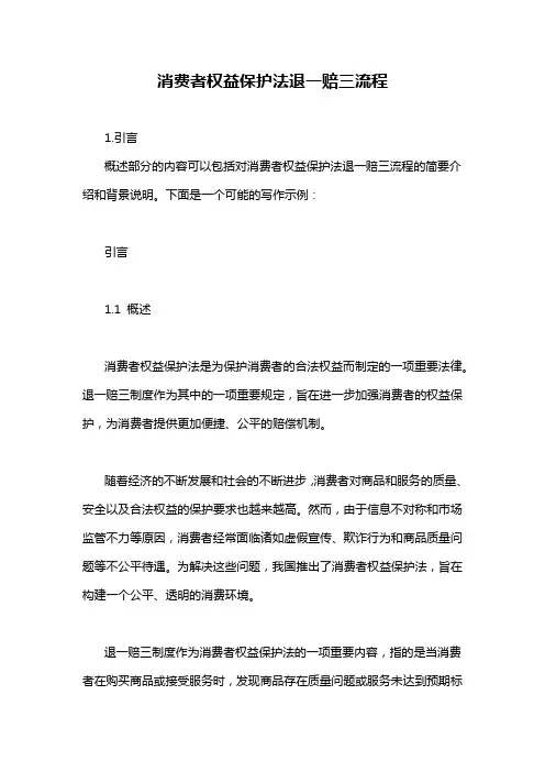 消费者权益保护法退一赔三流程
