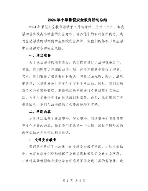 2024年小学暑假安全教育活动总结