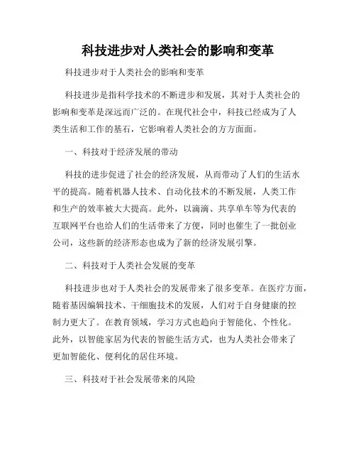 科技进步对人类社会的影响和变革