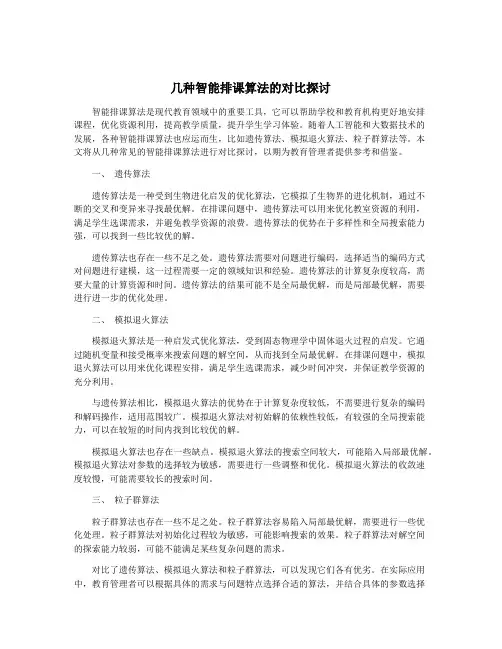 几种智能排课算法的对比探讨