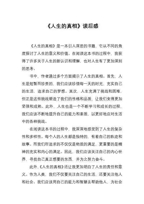 4人生的真相读后感