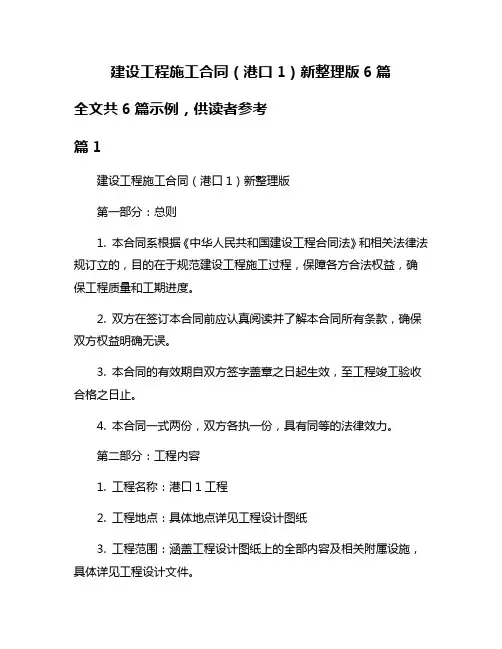 建设工程施工合同(港口1)新整理版6篇