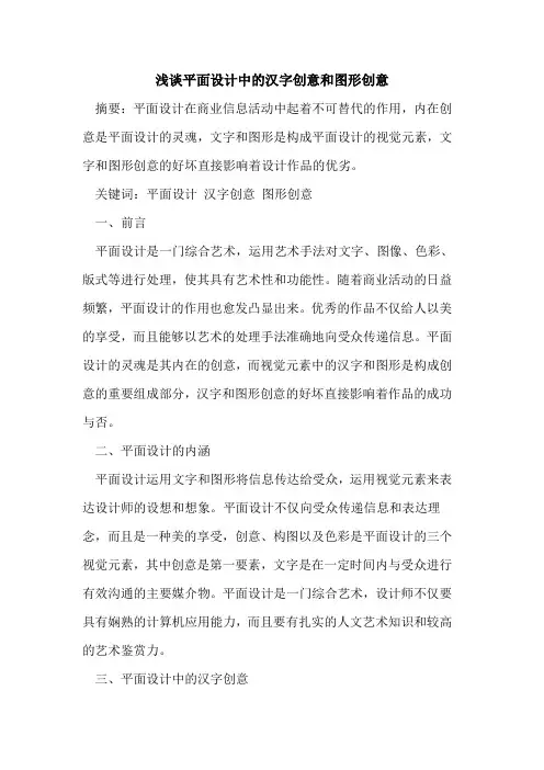 平面设计中的汉字创意和图形创意