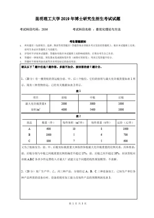 2019年昆明理工大学考博试题最优化理论与方法