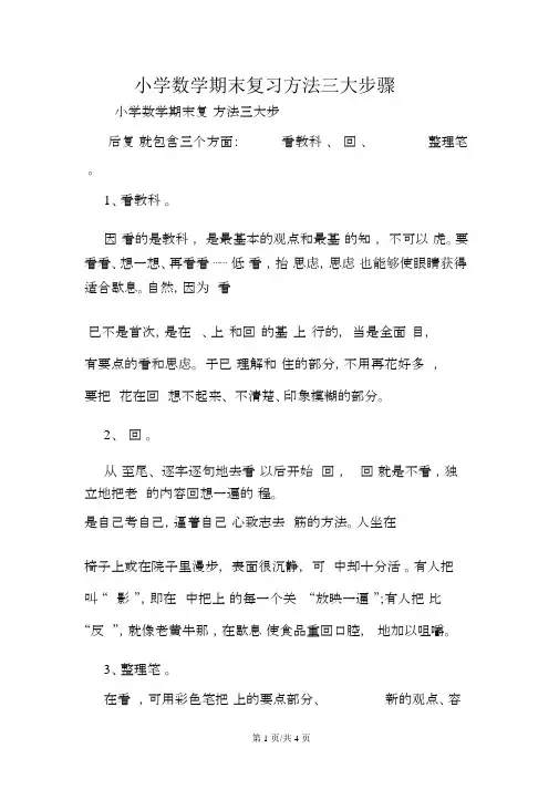 小学数学期末复习方法三大步骤