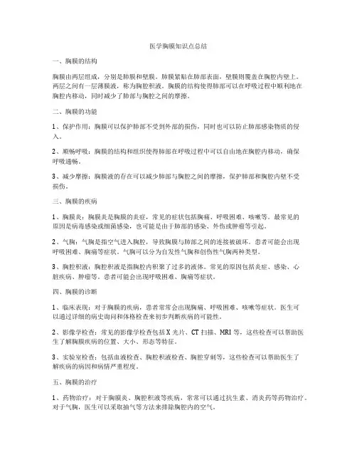 医学胸膜知识点总结