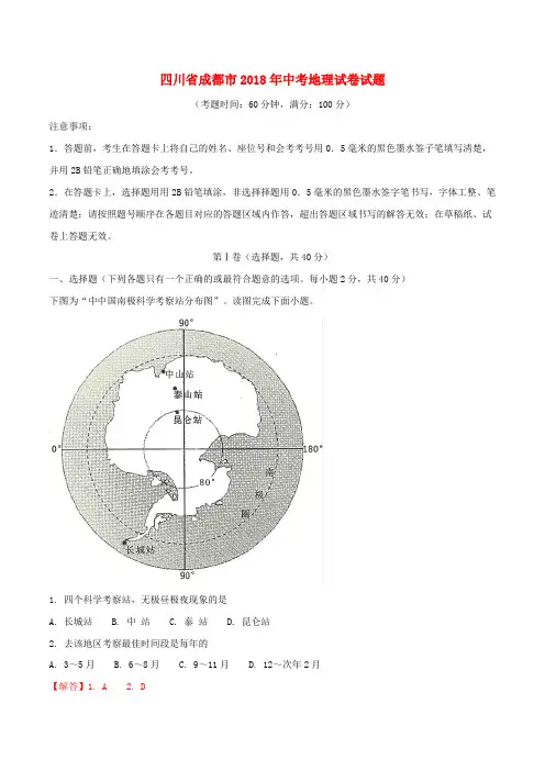 四川省成都市2018年中考地理真题试题(含解析)