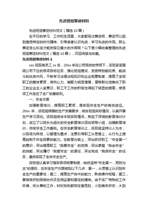 先进班组事迹材料范文（精选10篇）