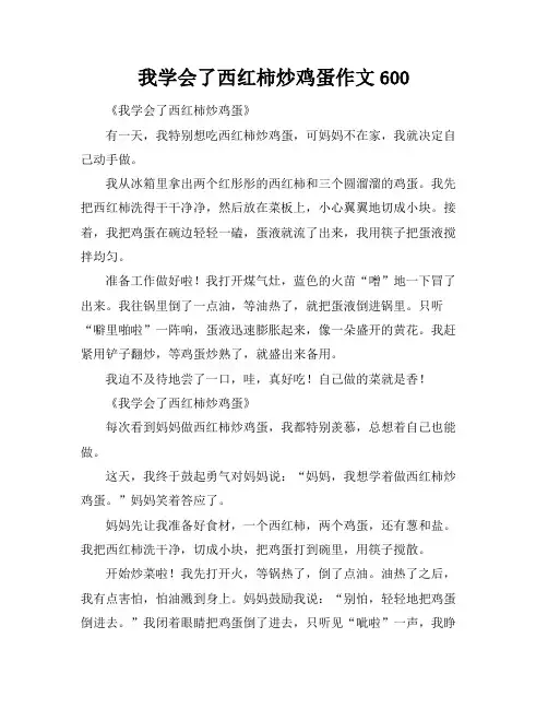 我学会了西红柿炒鸡蛋作文600