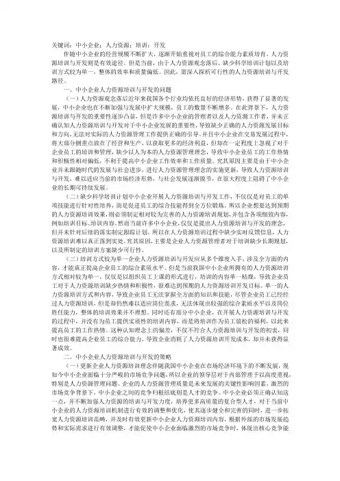 中小企业人力资源培训开发问题及策略